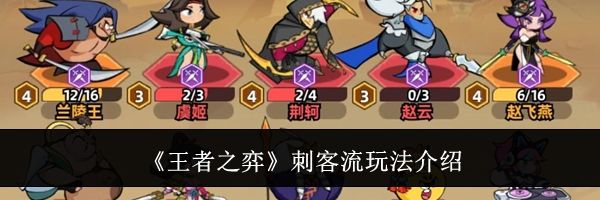 《王者之弈》刺客流玩法介绍