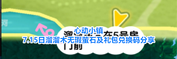 心动小镇7.15日溜溜木无瑕萤石及礼包兑换码分享