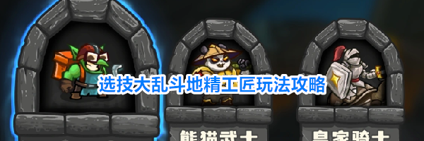 选技大乱斗地精工匠玩法攻略