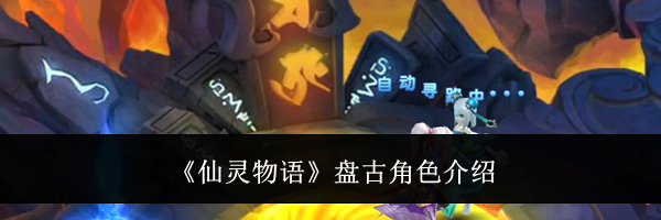 《仙灵物语》盘古角色介绍