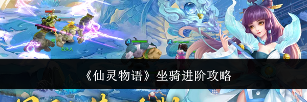 《仙灵物语》坐骑进阶攻略