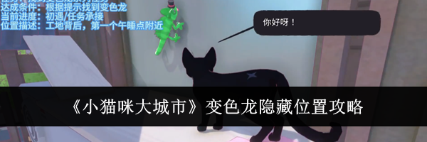 《小猫咪大城市》变色龙隐藏位置攻略