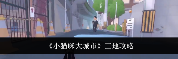 《小猫咪大城市》工地攻略