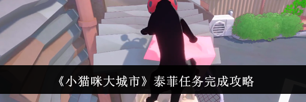 《小猫咪大城市》泰菲任务完成攻略