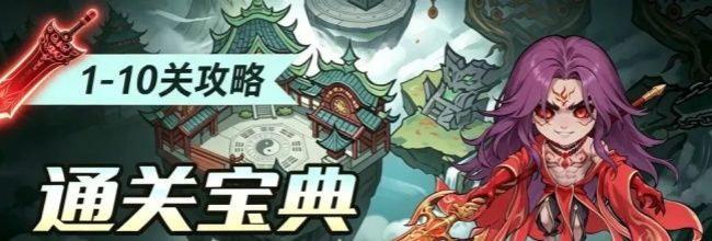 仙逆：战天道1-10关通关攻略