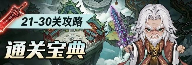 仙逆：战天道21-30关卡攻略