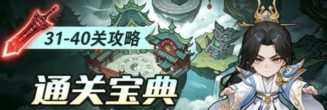 仙逆：战天道31-40通关攻略