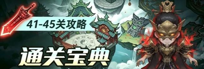 仙逆：战天道41-45通关攻略