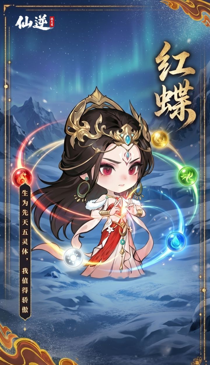 仙逆战天道红蝶角色鉴赏及阵容