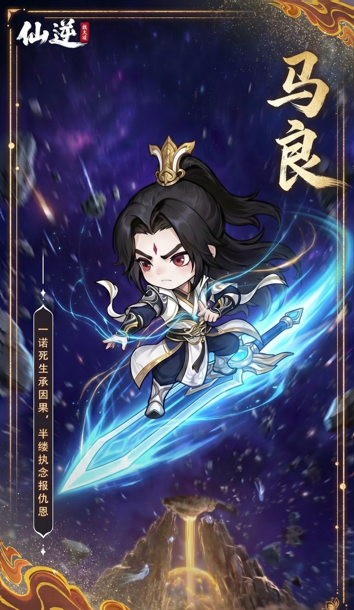 仙逆战天道马良角色鉴赏及阵容
