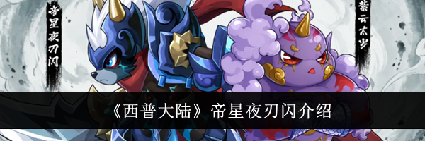《西普大陆》帝星夜刃闪介绍