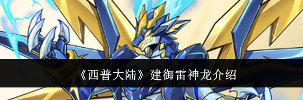 《西普大陆》建御雷神龙介绍