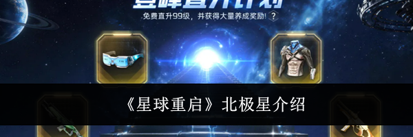 《星球重启》北极星介绍