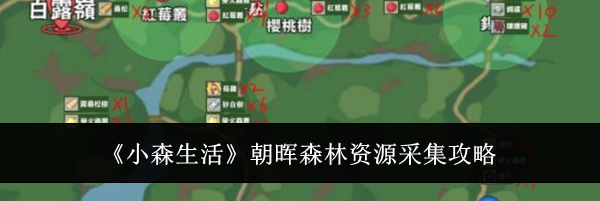 《小森生活》朝晖森林资源采集攻略