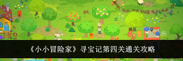《小小冒险家》寻宝记第四关通关攻略