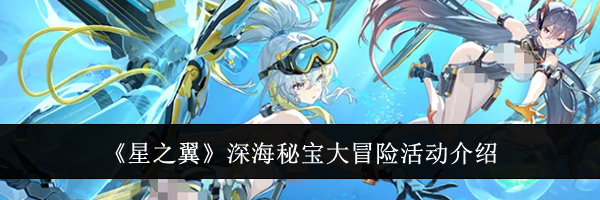 《星之翼》深海秘宝大冒险活动介绍