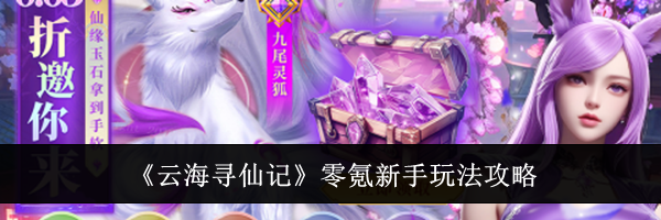 《云海寻仙记》零氪新手玩法攻略