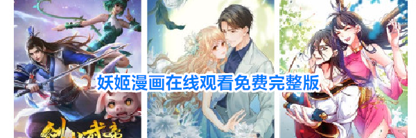 妖姬漫画在线观看免费完整版