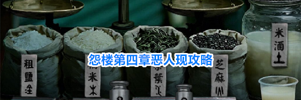 怨楼第四章恶人现攻略