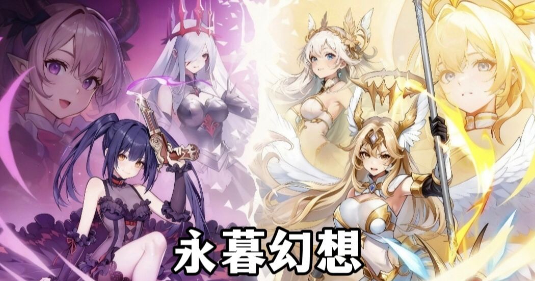 永暮幻想属性选择推荐