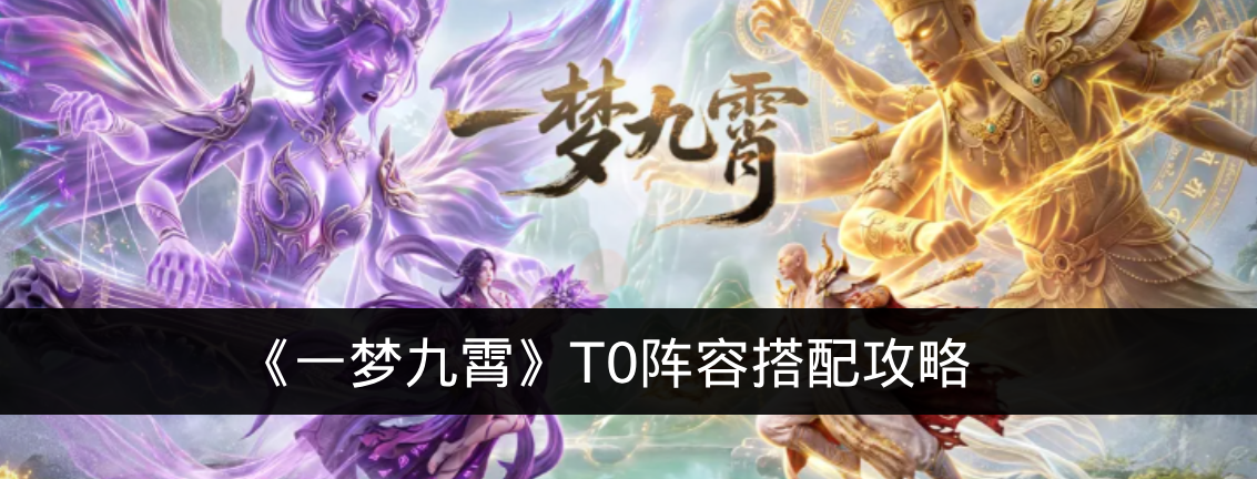 《一梦九霄》T0阵容搭配攻略