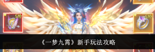 《一梦九霄》新手玩法攻略