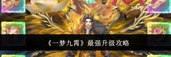 《一梦九霄》最强升级攻略