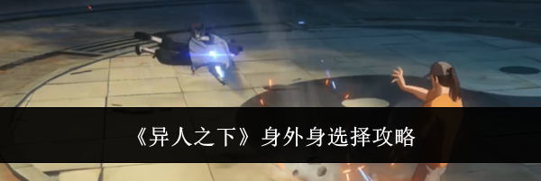 《异人之下》身外身选择攻略