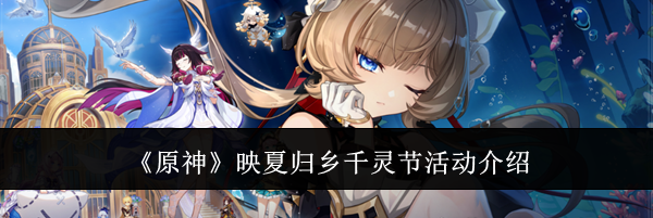 《原神》映夏归乡千灵节活动介绍