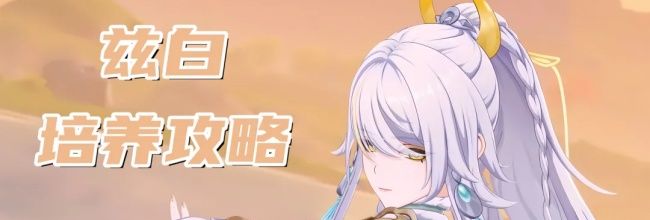 原神兹白培养攻略