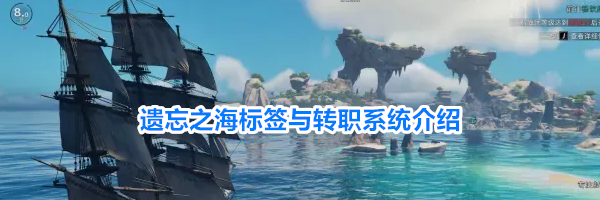 遗忘之海标签与转职系统介绍