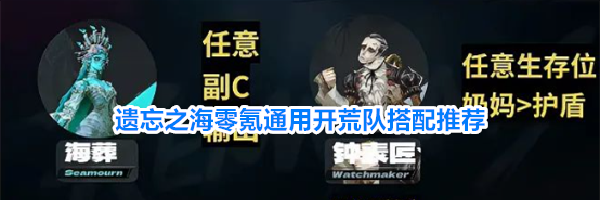 遗忘之海零氪通用开荒队搭配推荐