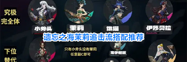 遗忘之海茉莉追击流搭配推荐