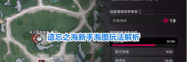 遗忘之海新手海图玩法解析