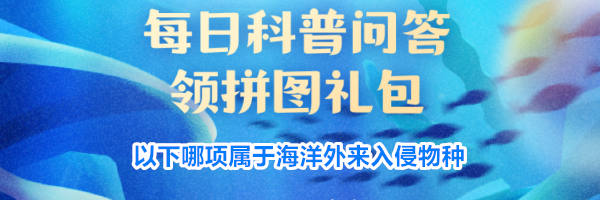 以下哪项属于海洋外来入侵物种