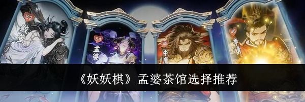 《妖妖棋》孟婆茶馆选择推荐