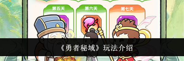 《勇者秘域》玩法介绍