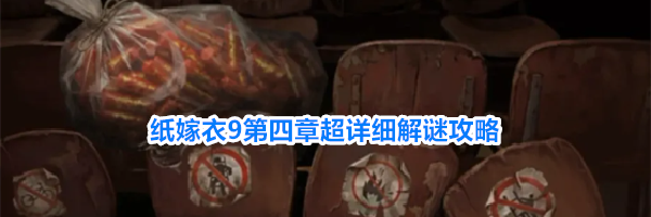 纸嫁衣9第四章超详细解谜攻略