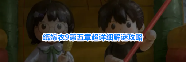 纸嫁衣9第五章超详细解谜攻略