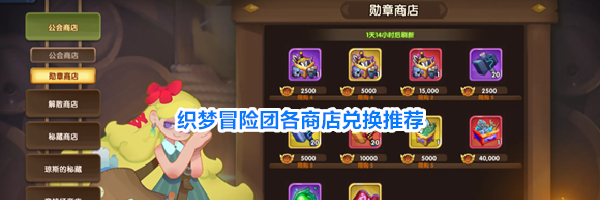 织梦冒险团各商店兑换推荐