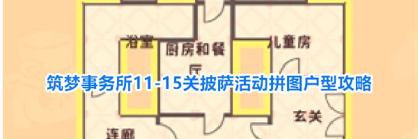 筑梦事务所11-15关披萨活动拼图户型攻略