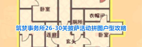 筑梦事务所26-30关披萨活动拼图户型攻略
