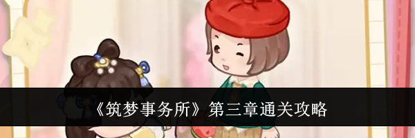 《筑梦事务所》第三章通关攻略