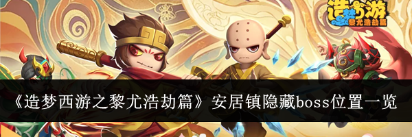 《造梦西游之黎尤浩劫篇》安居镇隐藏boss位置一览
