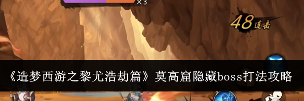 《造梦西游之黎尤浩劫篇》莫高窟隐藏boss打法攻略
