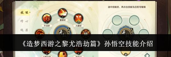 《造梦西游之黎尤浩劫篇》孙悟空技能介绍