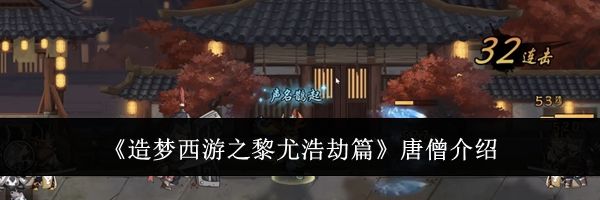 《造梦西游之黎尤浩劫篇》唐僧介绍