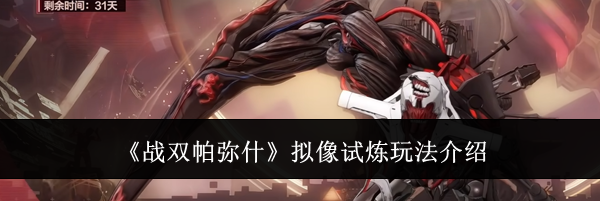 《战双帕弥什》拟像试炼玩法介绍