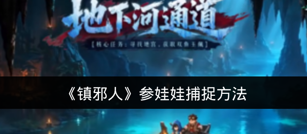 《镇邪人》参娃娃捕捉方法
