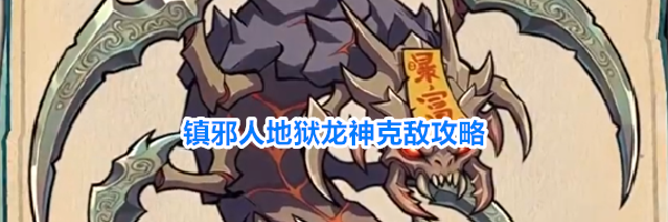 镇邪人地狱龙神克敌攻略